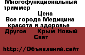 Многофункциональный триммер X-TRIM - Micro touch Switch Blade › Цена ­ 1 990 - Все города Медицина, красота и здоровье » Другое   . Крым,Новый Свет